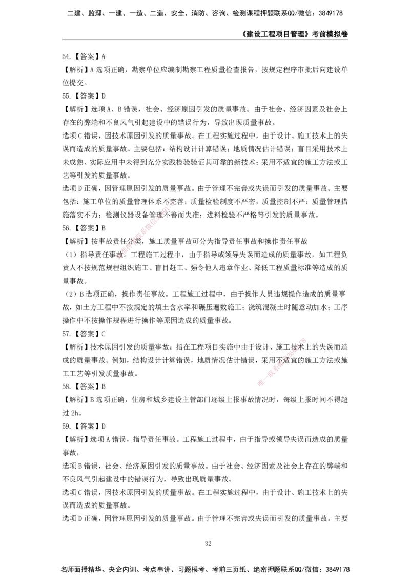 2025年一级建造师《建设工程项目管理》考前模拟卷二_2026年一级建造师_2026年一建管理_2025年一建管理SVIP_05-考前密训✿央企特训✿机构普押_30-管理《模考AB卷》CSW