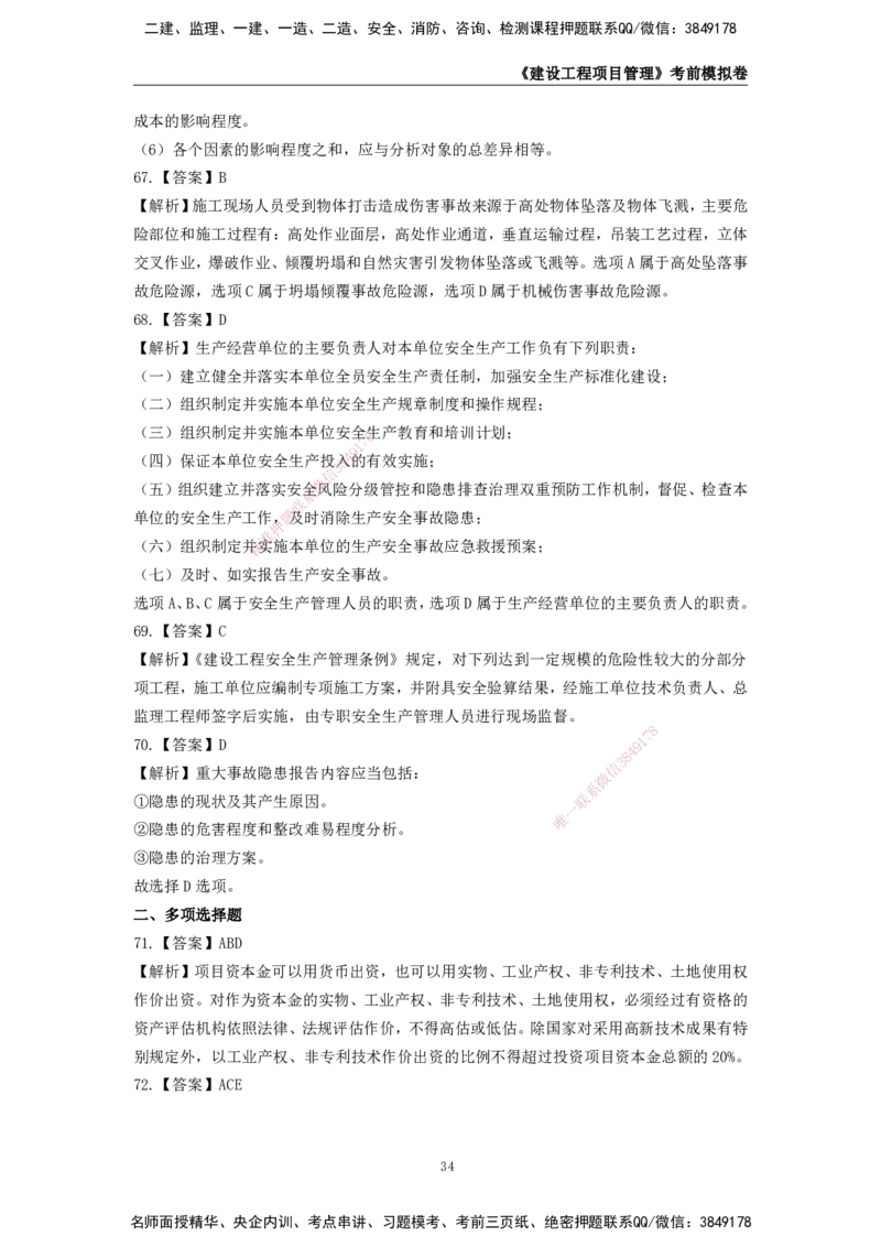 2025年一级建造师《建设工程项目管理》考前模拟卷二_2026年一级建造师_2026年一建管理_2025年一建管理SVIP_05-考前密训✿央企特训✿机构普押_30-管理《模考AB卷》CSW