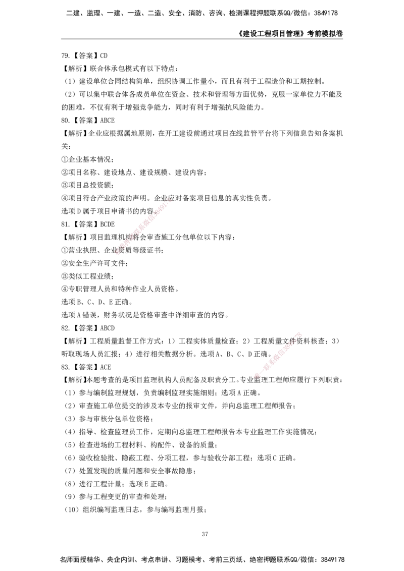 2025年一级建造师《建设工程项目管理》考前模拟卷二_2026年一级建造师_2026年一建管理_2025年一建管理SVIP_05-考前密训✿央企特训✿机构普押_30-管理《模考AB卷》CSW