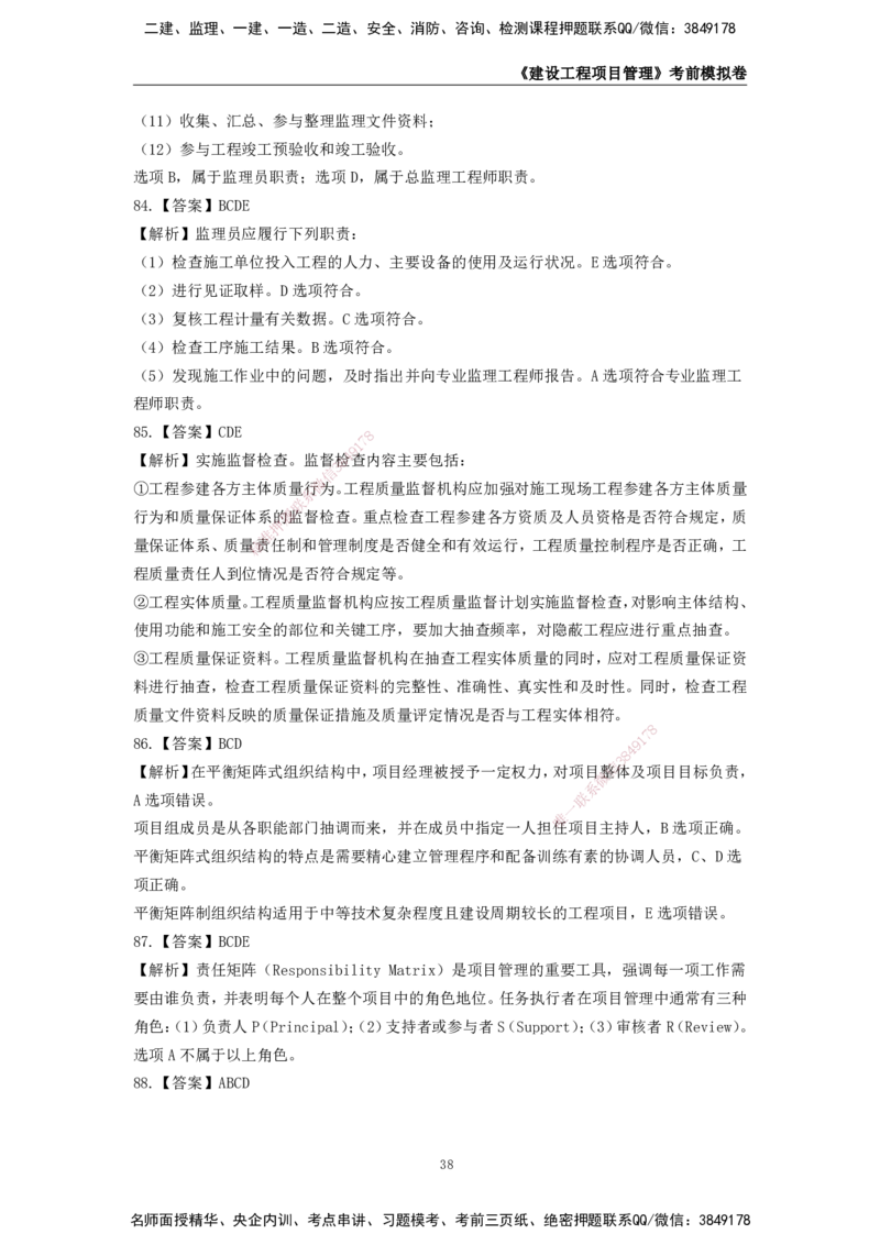 2025年一级建造师《建设工程项目管理》考前模拟卷二_2026年一级建造师_2026年一建管理_2025年一建管理SVIP_05-考前密训✿央企特训✿机构普押_30-管理《模考AB卷》CSW