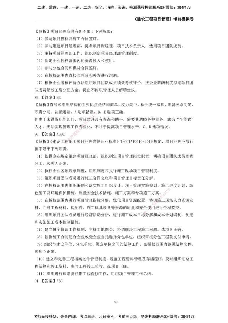 2025年一级建造师《建设工程项目管理》考前模拟卷二_2026年一级建造师_2026年一建管理_2025年一建管理SVIP_05-考前密训✿央企特训✿机构普押_30-管理《模考AB卷》CSW