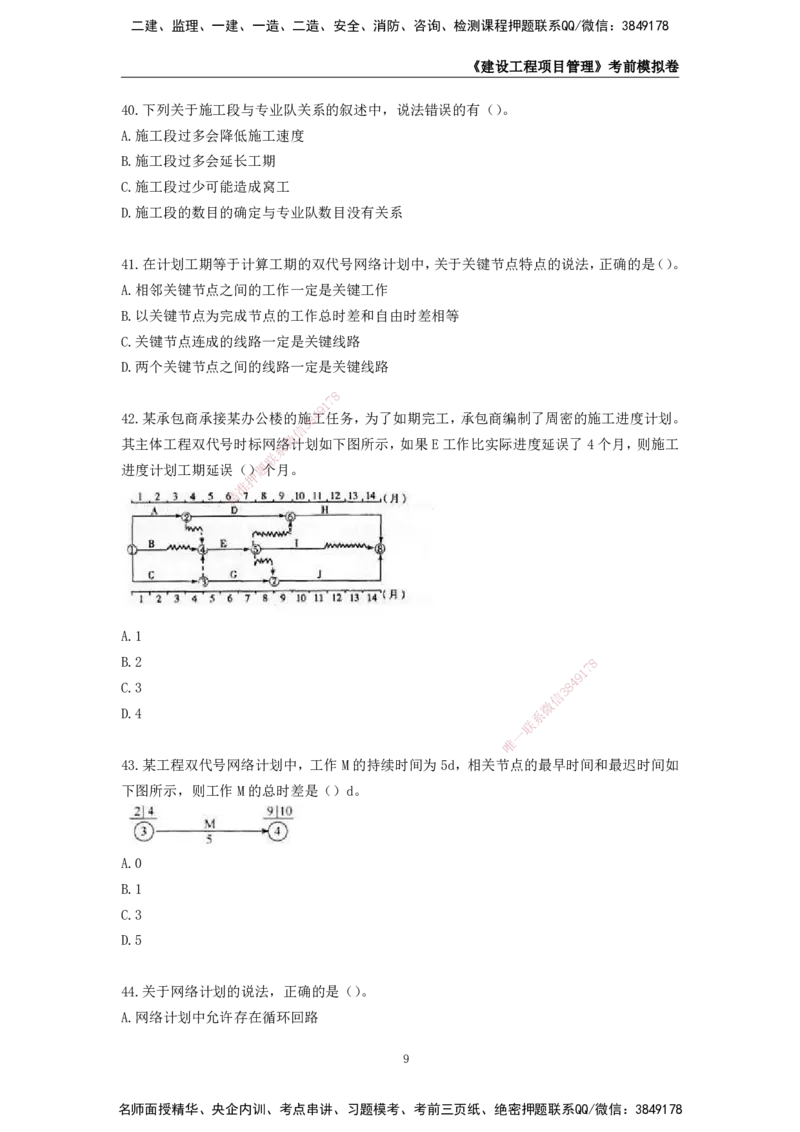 2025年一级建造师《建设工程项目管理》考前模拟卷二_2026年一级建造师_2026年一建管理_2025年一建管理SVIP_05-考前密训✿央企特训✿机构普押_30-管理《模考AB卷》CSW