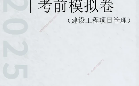 2025年一级建造师《建设工程项目管理》考前模拟卷二_2026年一级建造师_2026年一建管理_2025年一建管理SVIP_05-考前密训✿央企特训✿机构普押_30-管理《模考AB卷》CSW