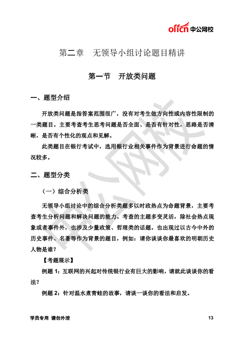 面试基础理论讲义《无领导》_2025春招题库汇总_十大行测题库_2023年十大热门题库更新中_09、易考汇总_银行面试_无领导小组讨论
