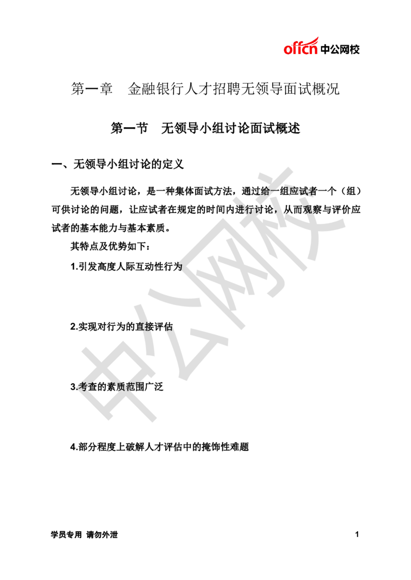 面试基础理论讲义《无领导》_2025春招题库汇总_十大行测题库_2023年十大热门题库更新中_09、易考汇总_银行面试_无领导小组讨论