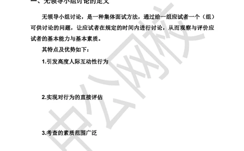 面试基础理论讲义《无领导》_2025春招题库汇总_十大行测题库_2023年十大热门题库更新中_09、易考汇总_银行面试_无领导小组讨论