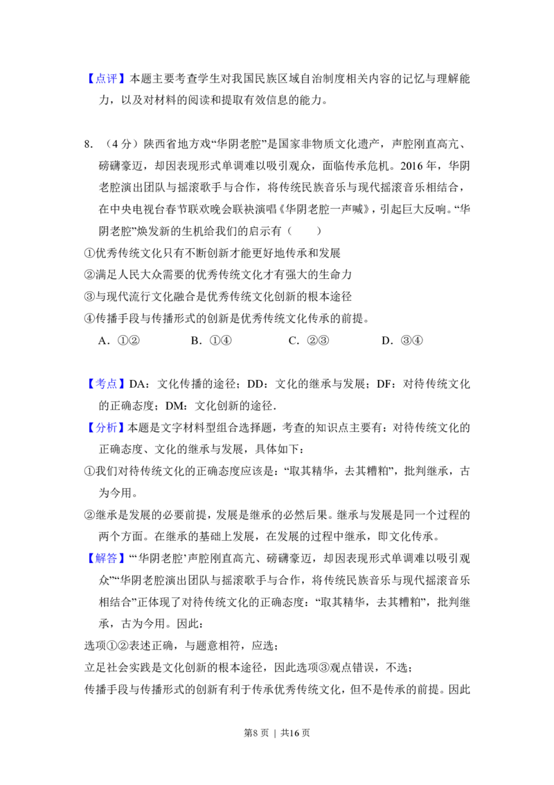 2016年高考政治试卷（新课标Ⅰ）（解析卷）_政治历年高考真题_新&middot;PDF版2008-2025&middot;高考政治真题_政治（按省份分类）2008-2025_2008-2025&middot;（湖南）政治高考真题