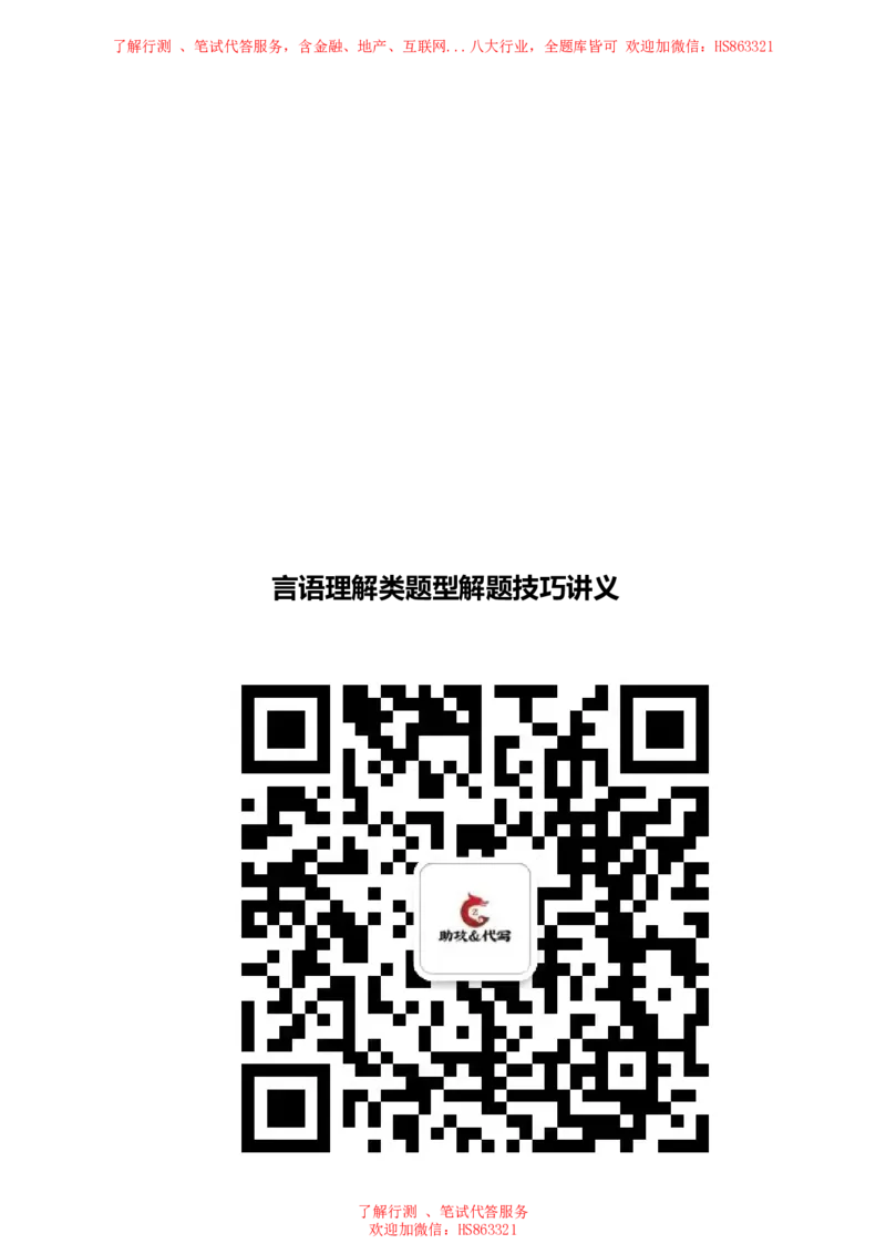 言语理解类题型解题技巧讲义_2025春招题库汇总_八大题库-1_04八大汇总_立信_7、立信综合资料整理_立信会计综合能力测试分题型解题技巧讲义