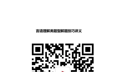 言语理解类题型解题技巧讲义_2025春招题库汇总_八大题库-1_04八大汇总_立信_7、立信综合资料整理_立信会计综合能力测试分题型解题技巧讲义