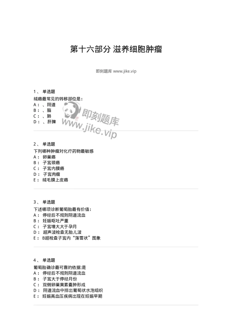 110116-第十六部分滋养细胞肿瘤-174793_军队文职(1)_01.军队文职真题-专业课_（全）版本一（历年真题+章节练习+模拟题）_临床医学(军队文职)_章节练习_纯题目