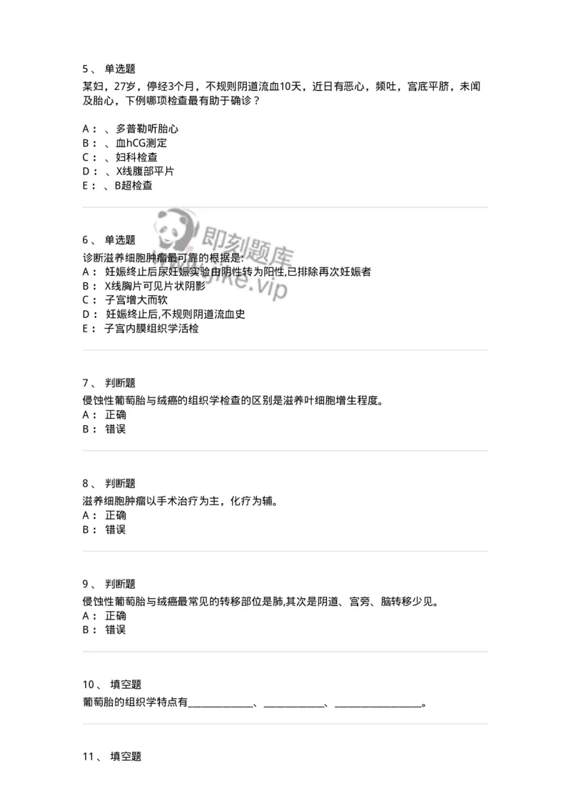 110116-第十六部分滋养细胞肿瘤-174793_军队文职(1)_01.军队文职真题-专业课_（全）版本一（历年真题+章节练习+模拟题）_临床医学(军队文职)_章节练习_纯题目