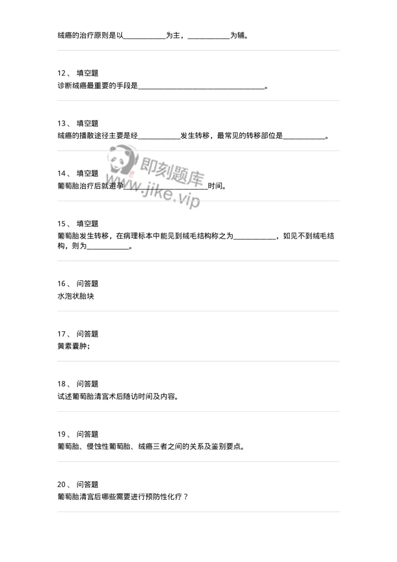 110116-第十六部分滋养细胞肿瘤-174793_军队文职(1)_01.军队文职真题-专业课_（全）版本一（历年真题+章节练习+模拟题）_临床医学(军队文职)_章节练习_纯题目