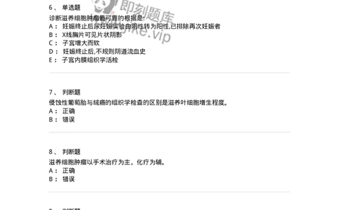 110116-第十六部分滋养细胞肿瘤-174793_军队文职(1)_01.军队文职真题-专业课_（全）版本一（历年真题+章节练习+模拟题）_临床医学(军队文职)_章节练习_纯题目