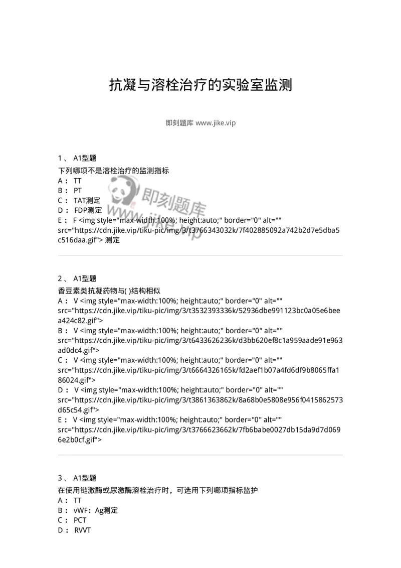 1101002024-抗凝与溶栓治疗的实验室监测-194534_军队文职(1)_01.军队文职真题-专业课_（全）版本一（历年真题+章节练习+模拟题）_医学检验技术(军队文职)_历年真题_纯题目