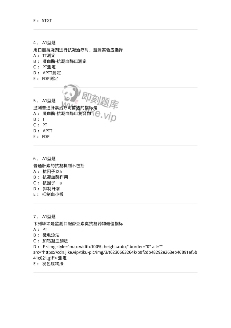 1101002024-抗凝与溶栓治疗的实验室监测-194534_军队文职(1)_01.军队文职真题-专业课_（全）版本一（历年真题+章节练习+模拟题）_医学检验技术(军队文职)_历年真题_纯题目