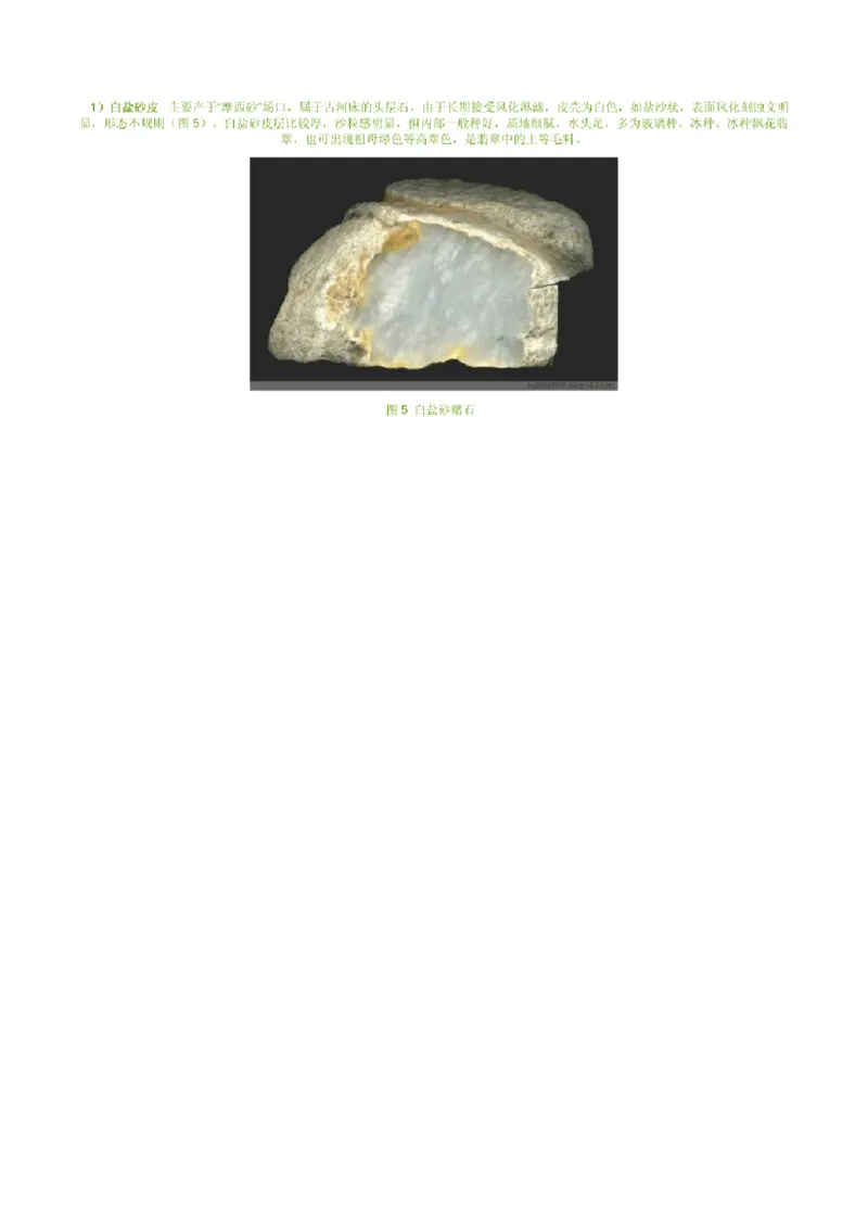 缅甸翡翠赌石皮壳的主要类型_X018-玉石珠宝鉴定教程最新合集_8、玉石翡翠鉴定与投资电子资料