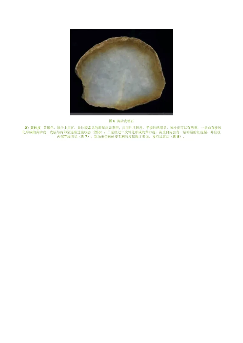 缅甸翡翠赌石皮壳的主要类型_X018-玉石珠宝鉴定教程最新合集_8、玉石翡翠鉴定与投资电子资料