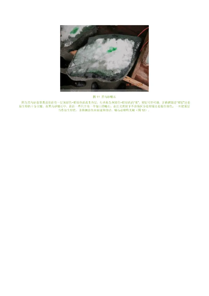 缅甸翡翠赌石皮壳的主要类型_X018-玉石珠宝鉴定教程最新合集_8、玉石翡翠鉴定与投资电子资料