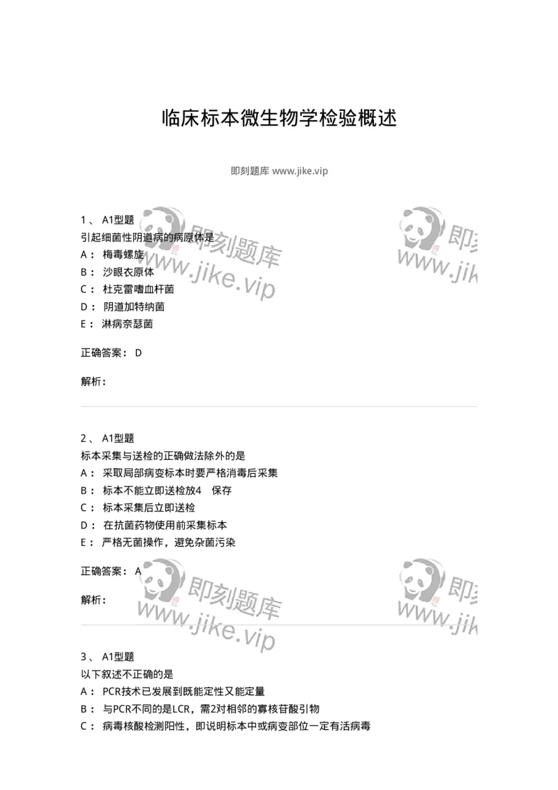 1101005020-临床标本微生物学检验概述-194597_军队文职(1)_01.军队文职真题-专业课_（全）版本一（历年真题+章节练习+模拟题）_医学检验技术(军队文职)_历年真题_题目+解析