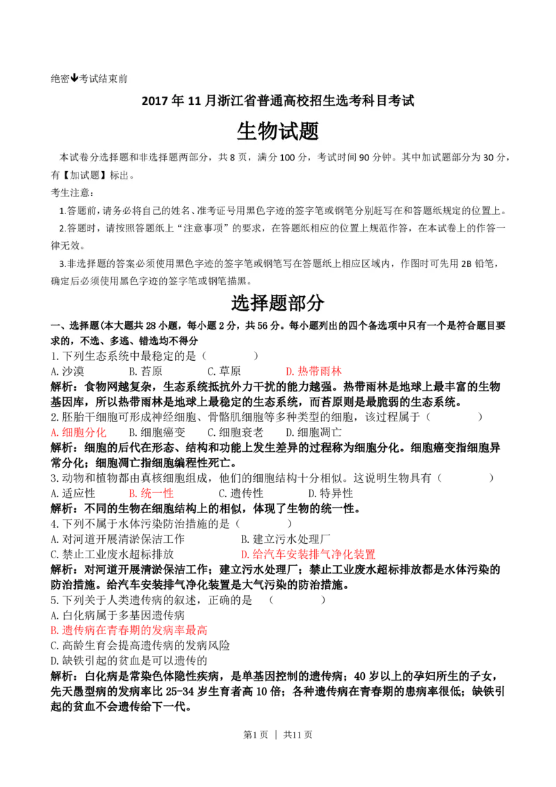 2017年高考生物试卷（浙江）11月（解析卷）_生物历年高考真题_新&middot;PDF版2008-2025&middot;高考生物真题_生物（按年份分类）2008-2025_2017&middot;高考生物真题