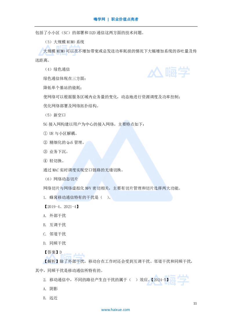 06.2025杨鹏-名师精讲通关-第一章（6）1.4蜂窝移动通信系统_2026年一级建造师_2026年一建通信_2025年一建通信SVIP_02-基础精讲✿高端面授✿深度强化_讲义