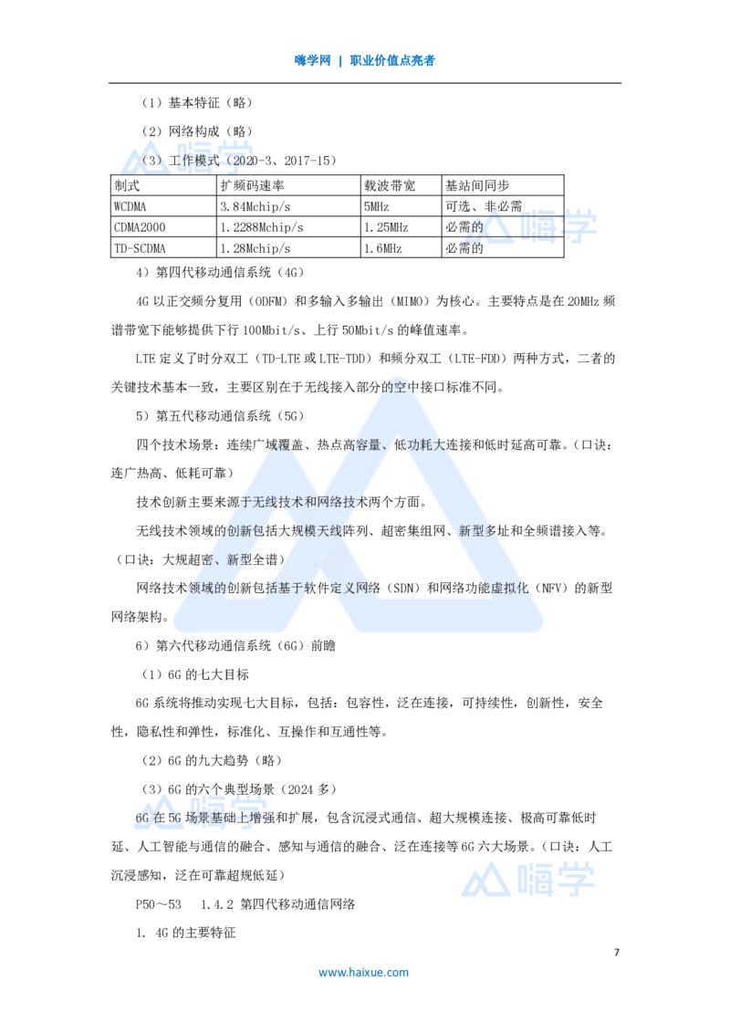 06.2025杨鹏-名师精讲通关-第一章（6）1.4蜂窝移动通信系统_2026年一级建造师_2026年一建通信_2025年一建通信SVIP_02-基础精讲✿高端面授✿深度强化_讲义