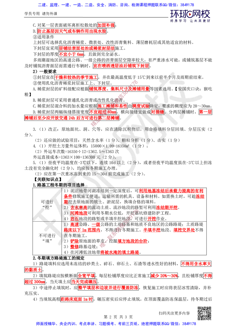 23.2025一建公路案例带刷-案例24_2026年一级建造师_2026年一建公路_2025年一建公路SVIP_04-冲刺串讲✿考点强化✿小灶集训_19-公路《案例带刷班》安国庆HQ