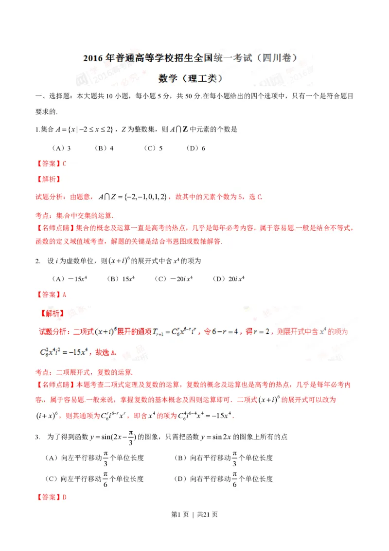 2016年高考数学试卷（理）（四川）（解析卷）_历年高考真题合集_数学历年高考真题_新&middot;PDF版2008-2025&middot;高考数学真题_数学（按试卷类型分类）2008-2025_自主命题卷&middot;数学（2008-2025）