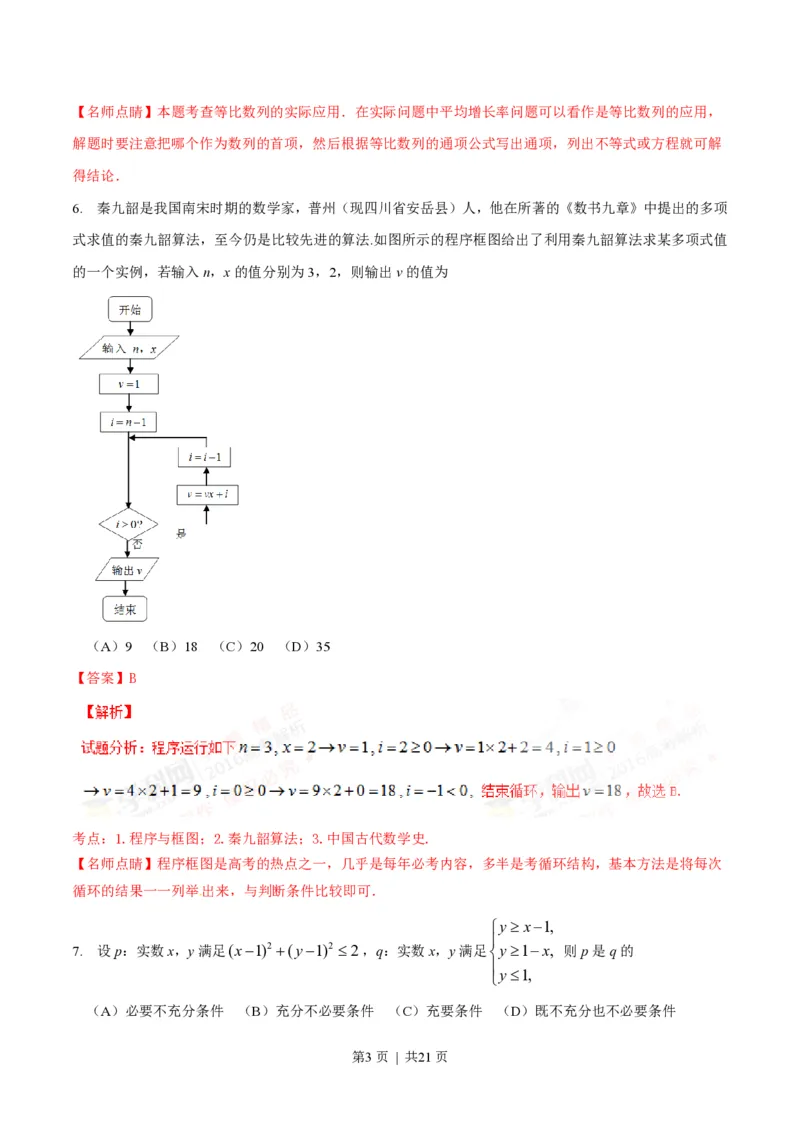 2016年高考数学试卷（理）（四川）（解析卷）_历年高考真题合集_数学历年高考真题_新&middot;PDF版2008-2025&middot;高考数学真题_数学（按试卷类型分类）2008-2025_自主命题卷&middot;数学（2008-2025）