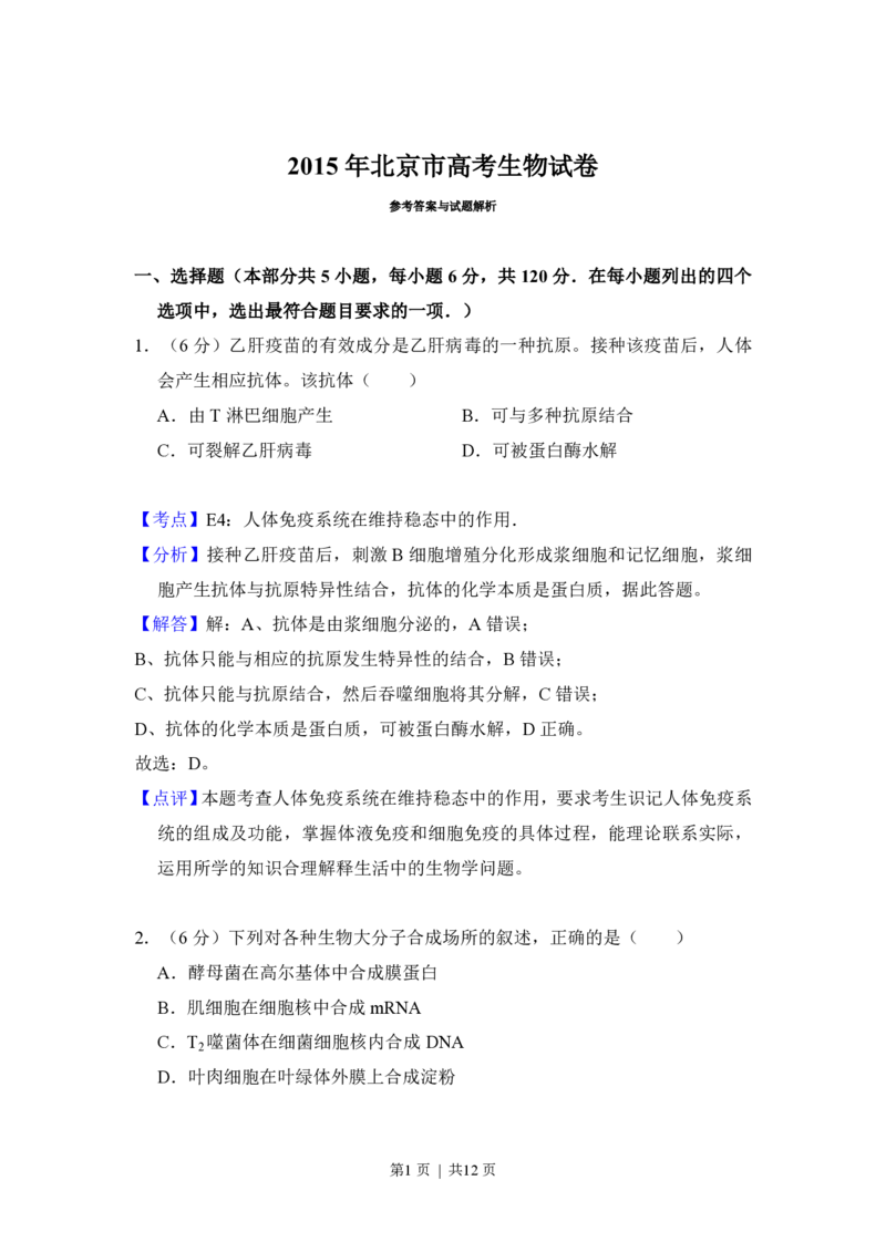2015年高考生物试卷（北京）（解析卷）_生物历年高考真题_新&middot;PDF版2008-2025&middot;高考生物真题_生物（按年份分类）2008-2025_2015&middot;高考生物真题