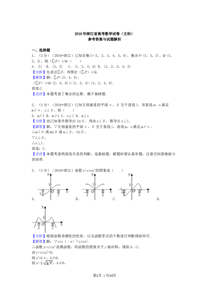 2016年高考数学试卷（文）（浙江）（解析卷）_历年高考真题合集_数学历年高考真题_新&middot;Word版2008-2025&middot;高考数学真题_数学（按年份分类）2008-2025_2016&middot;高考数学真题