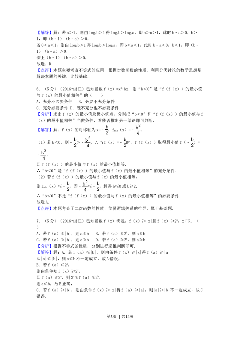 2016年高考数学试卷（文）（浙江）（解析卷）_历年高考真题合集_数学历年高考真题_新&middot;Word版2008-2025&middot;高考数学真题_数学（按年份分类）2008-2025_2016&middot;高考数学真题