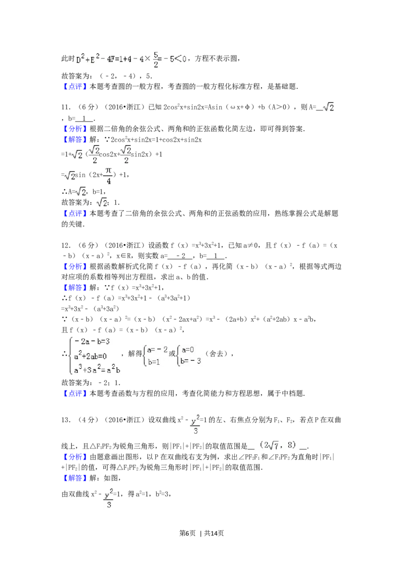 2016年高考数学试卷（文）（浙江）（解析卷）_历年高考真题合集_数学历年高考真题_新&middot;Word版2008-2025&middot;高考数学真题_数学（按年份分类）2008-2025_2016&middot;高考数学真题