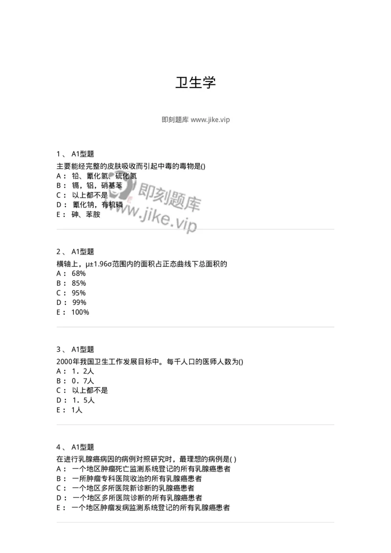 12803-卫生学-137731_军队文职(1)_01.军队文职真题-专业课_（全）版本一（历年真题+章节练习+模拟题）_医学类基础综合(军队文职)_章节练习_纯题目