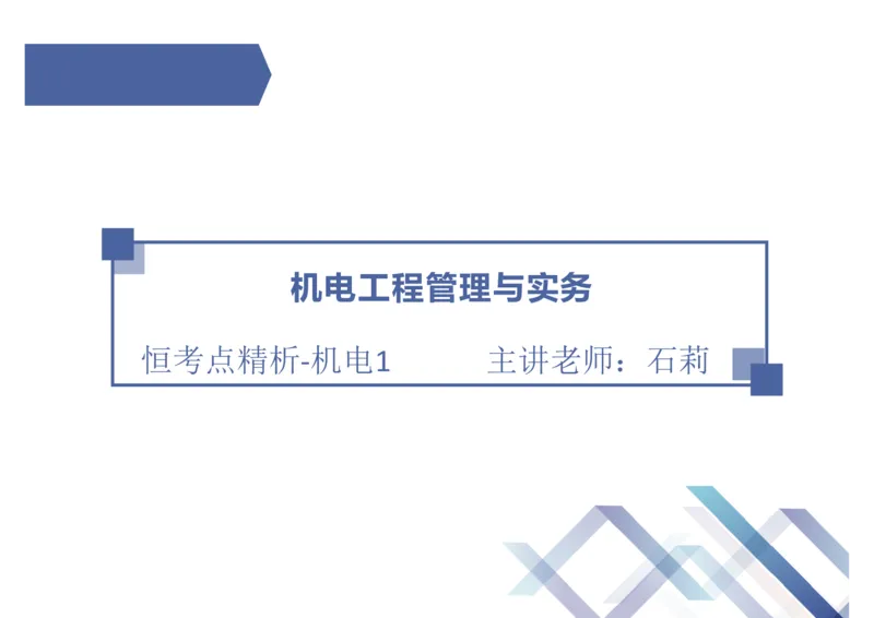 01.2025石莉-恒考点精析（赢跑课）-机电实务1_2026年一级建造师_2026年一建机电_2025年一建机电SVIP_02-基础精讲✿高端面授✿深度强化_03-机电《恒考点精析课》石莉HX_讲义