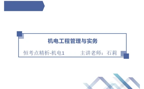 01.2025石莉-恒考点精析（赢跑课）-机电实务1_2026年一级建造师_2026年一建机电_2025年一建机电SVIP_02-基础精讲✿高端面授✿深度强化_03-机电《恒考点精析课》石莉HX_讲义