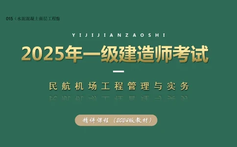015（水泥混凝土面层工程5)_2026年一级建造师_2026年一建民航_2025年一建民航SVIP_02-基础精讲✿高端面授✿深度强化_05-民航《教材精讲班》柚子SMR推荐_彩色