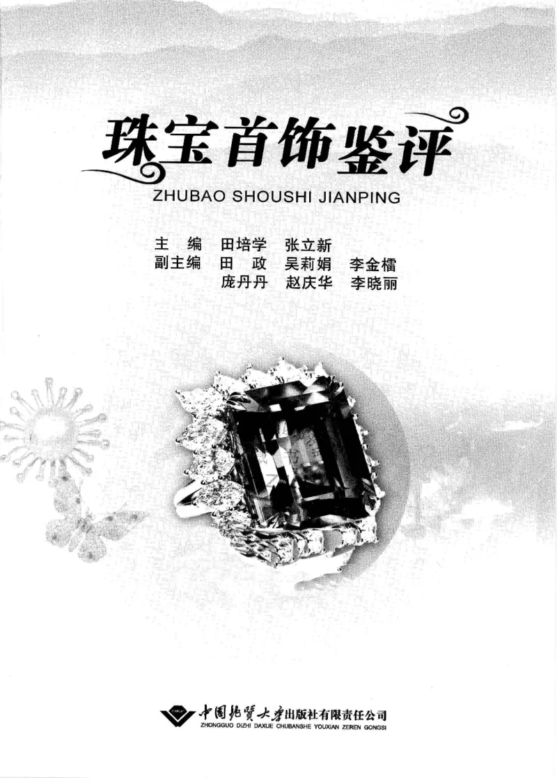 珠宝首饰鉴评_X018-玉石珠宝鉴定教程最新合集_4、珠宝玉石鉴定投资手册合集
