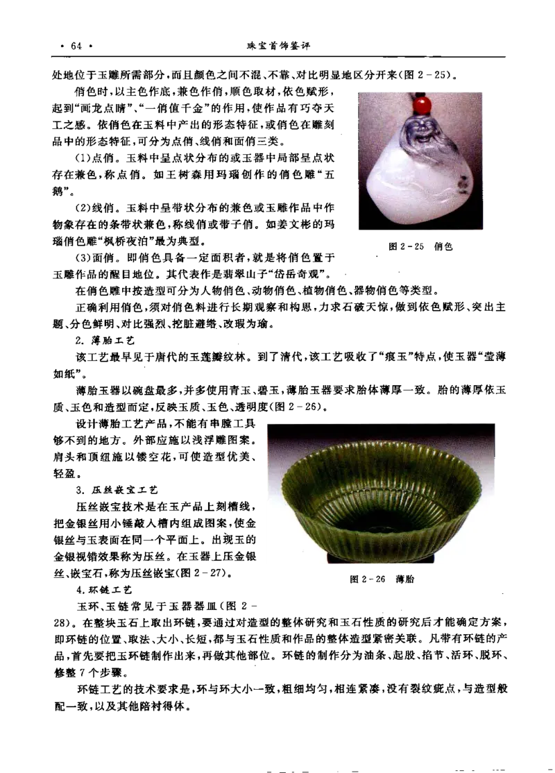 珠宝首饰鉴评_X018-玉石珠宝鉴定教程最新合集_4、珠宝玉石鉴定投资手册合集