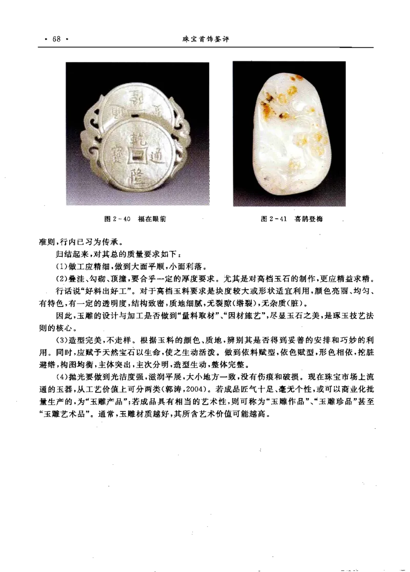 珠宝首饰鉴评_X018-玉石珠宝鉴定教程最新合集_4、珠宝玉石鉴定投资手册合集