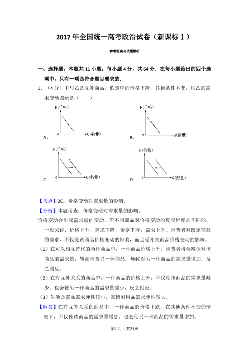 2017年高考政治试卷（新课标Ⅰ）（解析卷）_政治历年高考真题_新&middot;Word版2008-2025&middot;高考政治真题_政治（按年份分类）2008-2025_2017&middot;政治高考真题