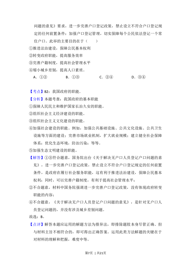 2017年高考政治试卷（新课标Ⅰ）（解析卷）_政治历年高考真题_新&middot;Word版2008-2025&middot;高考政治真题_政治（按年份分类）2008-2025_2017&middot;政治高考真题
