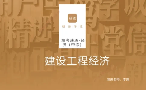 06.2025李理-精考速通-经济5（带练）_2026年一级建造师_2026年一建经济_2025年一建经济SVIP_03-习题精析✿实战特训✿模考通关_05-经济《精考速通带练》李理HX_讲义
