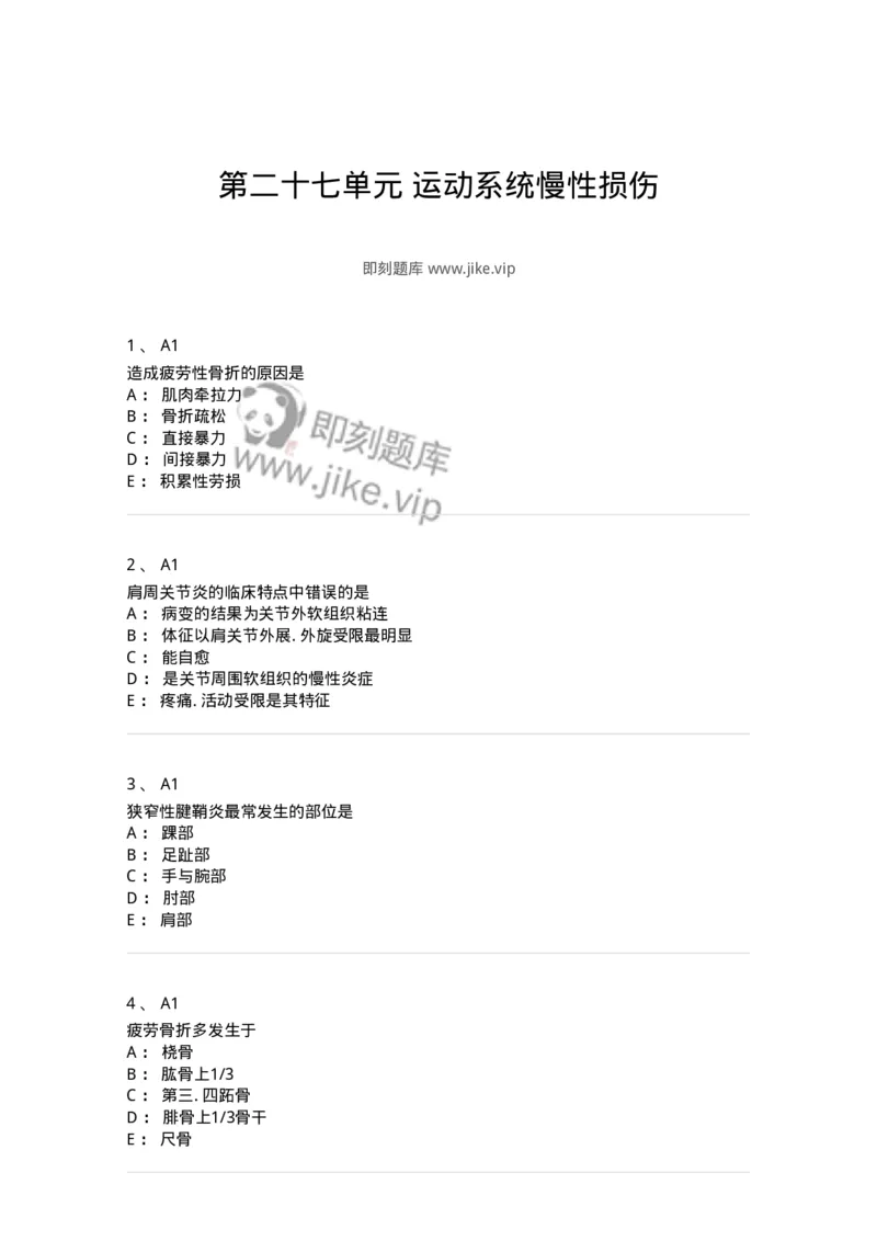 20327-第二十七单元运动系统慢性损伤-174703_军队文职(1)_01.军队文职真题-专业课_（全）版本一（历年真题+章节练习+模拟题）_临床医学(军队文职)_预测模拟_纯题目