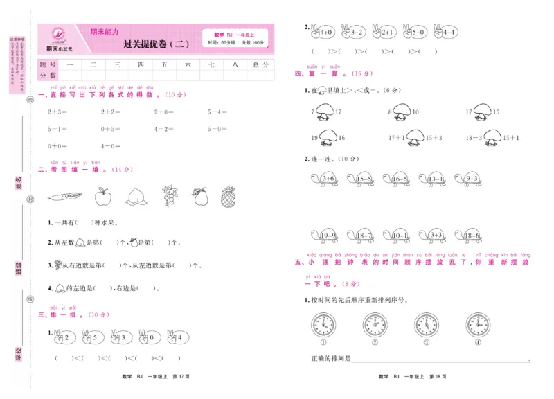 1.《期末小状元&middot;久为》数学1年级上册(人教版)卷_2024年人教版小学数学一二三四五六年级上册下册期中期末试a0747_期末总复习_《期末小状元》_小学数学《期末小状元》1-6上册（人教版）