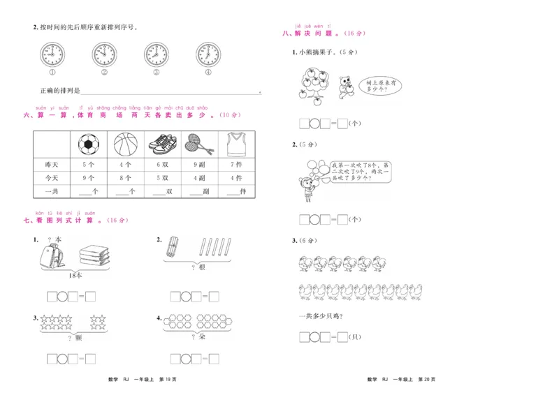 1.《期末小状元&middot;久为》数学1年级上册(人教版)卷_2024年人教版小学数学一二三四五六年级上册下册期中期末试a0747_期末总复习_《期末小状元》_小学数学《期末小状元》1-6上册（人教版）