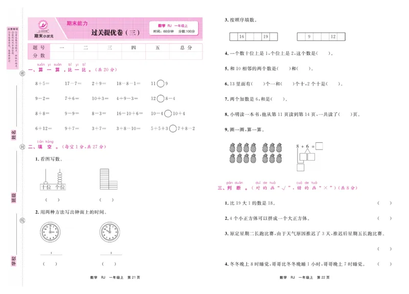 1.《期末小状元&middot;久为》数学1年级上册(人教版)卷_2024年人教版小学数学一二三四五六年级上册下册期中期末试a0747_期末总复习_《期末小状元》_小学数学《期末小状元》1-6上册（人教版）