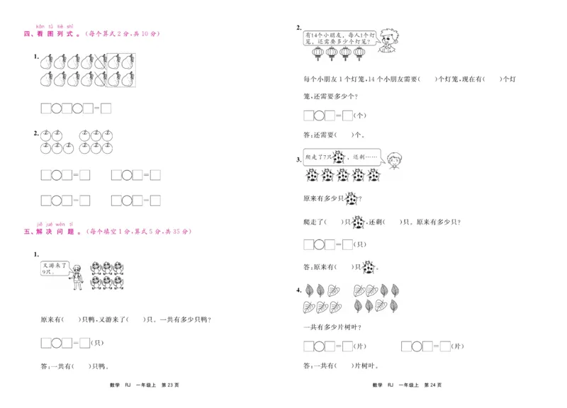 1.《期末小状元&middot;久为》数学1年级上册(人教版)卷_2024年人教版小学数学一二三四五六年级上册下册期中期末试a0747_期末总复习_《期末小状元》_小学数学《期末小状元》1-6上册（人教版）