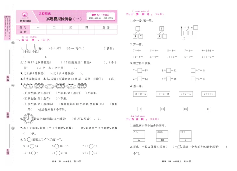 1.《期末小状元&middot;久为》数学1年级上册(人教版)卷_2024年人教版小学数学一二三四五六年级上册下册期中期末试a0747_期末总复习_《期末小状元》_小学数学《期末小状元》1-6上册（人教版）