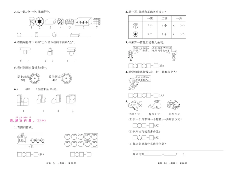 1.《期末小状元&middot;久为》数学1年级上册(人教版)卷_2024年人教版小学数学一二三四五六年级上册下册期中期末试a0747_期末总复习_《期末小状元》_小学数学《期末小状元》1-6上册（人教版）